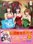 【送料無料】世界でいちばん強くなりたい!第6巻/アニメーション[Blu-ray]【返品種別A】画像