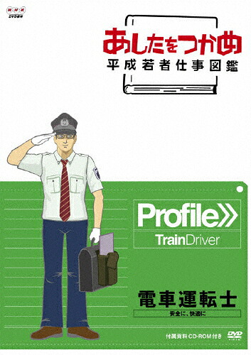 【送料無料】あしたをつかめ 平成若者仕事図鑑 第六期 電車運転士 安全に、快適に/ドキュメント[DVD]【返品種別A】