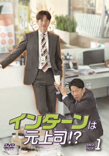 【送料無料】インターンは元上司!? DVD-BOX1/パク・ヘジン[DVD]【返品種別A】｜Joshin web CD／DVD店
