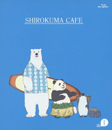 【送料無料】しろくまカフェ cafe.1/アニメーション[Blu-ray]【返品種別A】 4,491円