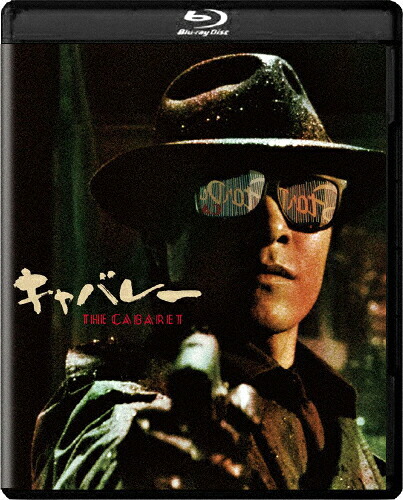 【送料無料】キャバレー 4Kデジタル修復 Ultra HD Blu-ray【HDR版】/野村宏伸[Blu-ray]【返品種別A】