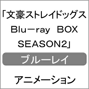 楽天ランキング1位 送料無料 文豪ストレイドッグス Blu Ray Box Season2 アニメーション Blu Ray 返品種別a 想像を超えての Www Kioskogaleria Com