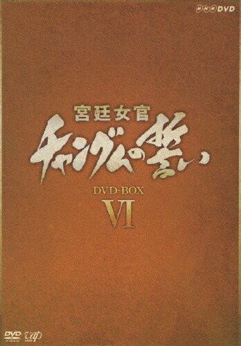 保証書付 送料無料 宮廷女官 チャングムの誓い Dvd Box Vi イ ヨンエ Dvd 返品種別a New限定品 Www Psht Or Id