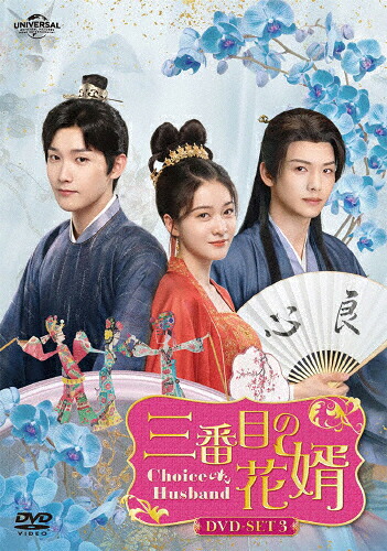 【送料無料】三番目の花婿～Choice Husband～ DVD-SET3/チャン・シュエイン[DVD]【返品種別A】｜Joshin web CD／DVD店
