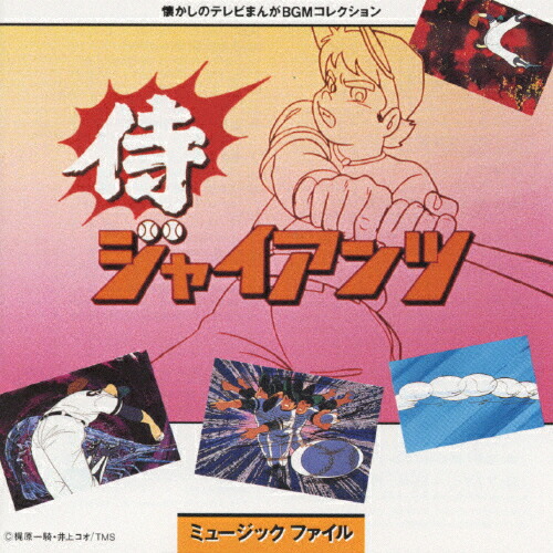 侍ジャイアンツ・ミュージックファイル/TVサントラ[CD]【返品種別A】画像