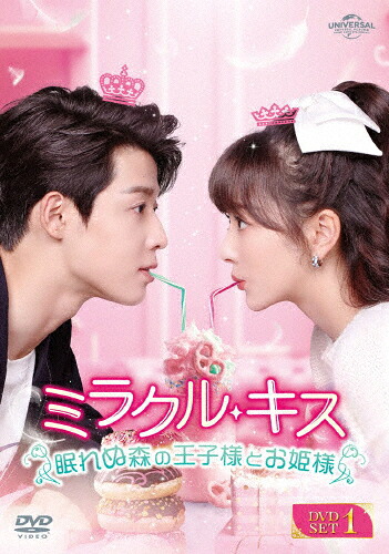 【送料無料】ミラクル・キス～眠れぬ森の王子様とお姫様～ DVD-SET1/コン・シュエアル[DVD]【返品種別A】｜Joshin web CD／DVD店