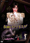 【送料無料】『仮面のロマネスク』―ラクロ作「危険な関係」より―『Melodia―熱く美しき旋律―』/宝塚歌劇団花組[DVD]【返品種別A】
