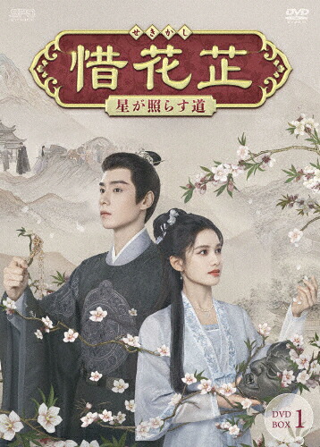 【送料無料】惜花シ～星が照らす道～ DVD-BOX1/フー・イーティエン[DVD]【返品種別A】