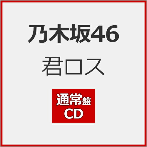 【楽天市場】[Joshinオリジナル特典付]君ロス(通常盤)【CD】/乃木坂46[CD]【返品種別B】：Joshin web CD／DVD楽天市場店