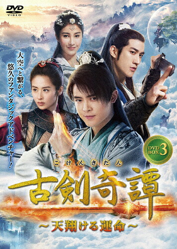 【送料無料】古剣奇譚～天翔ける運命～ DVD-BOX3/フー・シンボー[DVD]【返品種別A】｜Joshin web CD／DVD店