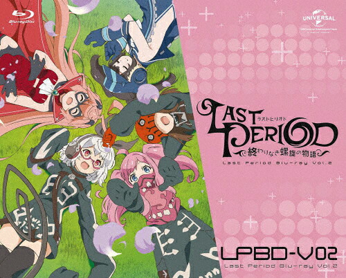 安い購入 楽天市場 送料無料 枚数限定 限定版 ラストピリオド 終わりなき螺旋の物語 第2巻 初回限定生産 アニメーション Blu Ray 返品種別a Joshin Web Cd Dvd楽天市場店 在庫あり 即納 Lexusoman Com