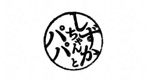【送料無料】しずかちゃんとパパ DVDBOX/吉岡里帆,笑福亭鶴瓶[DVD]【返品種別A】｜Joshin web CD／DVD店