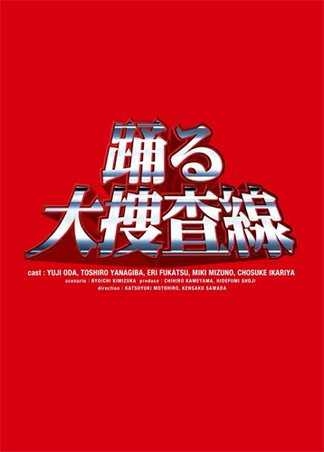 【送料無料】[枚数限定][限定版]踊る大捜査線 BOXセット/織田裕二[DVD]【返品種別A】 16,643円