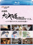 【送料無料】[ジブリウィンターキャンペーン特典付]高畑勲、『かぐや姫の物語』をつくる。～ジブリ第7スタジオ、933日の伝説～/高畑勲[Blu-ray]【返品種別A】