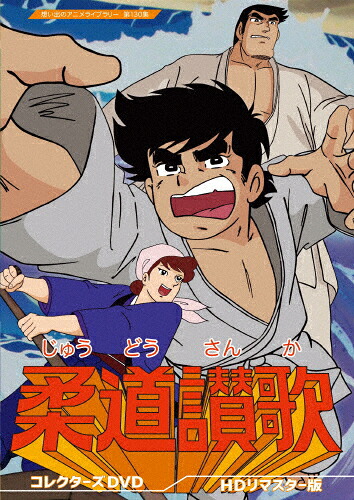 【送料無料】柔道讃歌 コレクターズDVD＜HDリマスター版＞【想い出のアニメライブラリー 第130集】/アニメーション[DVD]【返品種別A】｜Joshin web CD／DVD店