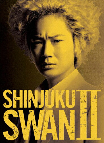 【送料無料】新宿スワンII プレミアム・エディション/綾野剛[DVD]【返品種別A】