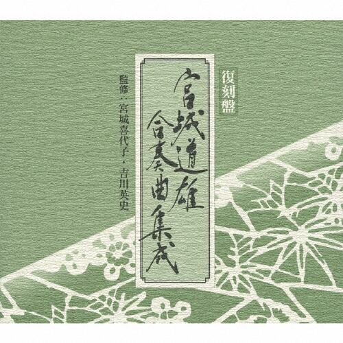 【送料無料】宮城道雄合奏曲集成/宮城喜代子,宮城合奏団[CD]【返品種別A】｜Joshin web CD／DVD店