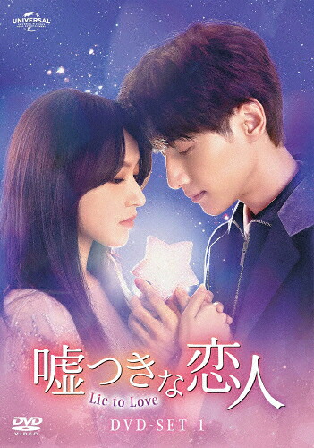 【送料無料】嘘つきな恋人～Lie to Love～ DVD-SET1/レオ・ロー[DVD]【返品種別A】