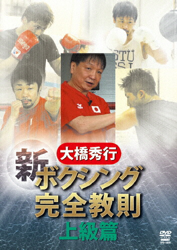 【送料無料】大橋秀行 新ボクシング完全教則 上級篇/大橋秀行[DVD]【返品種別A】