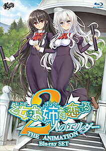 【送料無料】乙女はお姉さまに恋してる～2人のエルダー～ Blu-ray SET/アニメーション[Blu-ray]【返品種別A】