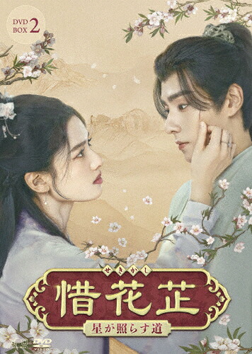 【送料無料】惜花シ～星が照らす道～ DVD-BOX2/フー・イーティエン[DVD]【返品種別A】 10,890円