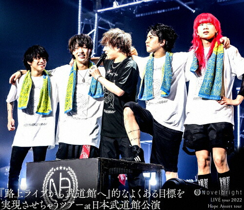 【送料無料】Novelbright LIVE tour 2022 Hope Assort tour～『路上ライブから武道館へ』的なよくある目標を実現させちゃうツアー～at 日本武道館公演/Novelbright[Blu-ray]【返品種別A】