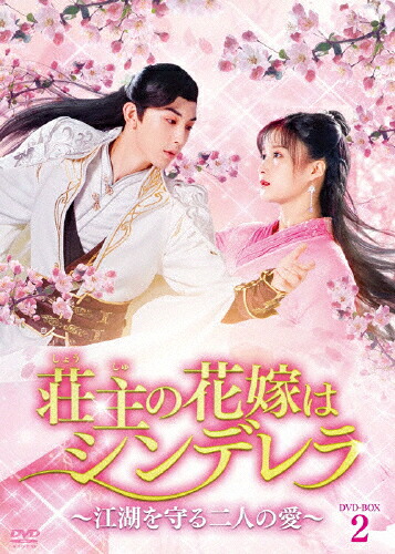 【送料無料】荘主の花嫁はシンデレラ～江湖を守る二人の愛～ DVD-BOX2/グオ・ジュンチェン[DVD]【返品種別A】｜Joshin web CD／DVD店