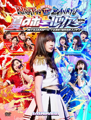 流行に 楽天市場 送料無料 Hkt48夏のホールツアー16 Hktがakb48グループを離脱 国民投票コンサート Hkt48 Dvd 返品種別a Joshin Web Cd Dvd楽天市場店 在庫限り Www Lexusoman Com