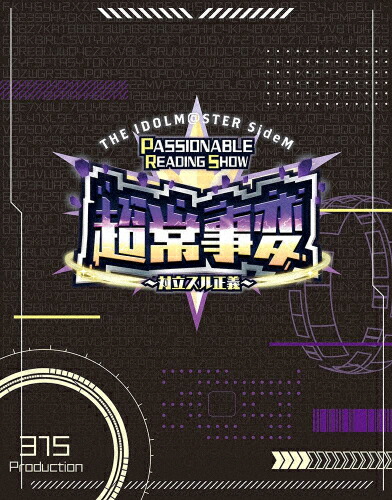 【送料無料】THE IDOLM@STER SideM PASSIONABLE READING SHOW ー超常事変～対立スル正義～ーEVENT Blu-ray/THE IDOLM@STER SideM[Blu-ray]【返品種別A】