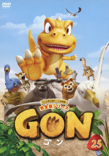 【送料無料】GON-ゴン- 25/アニメーション[DVD]【返品種別A】画像