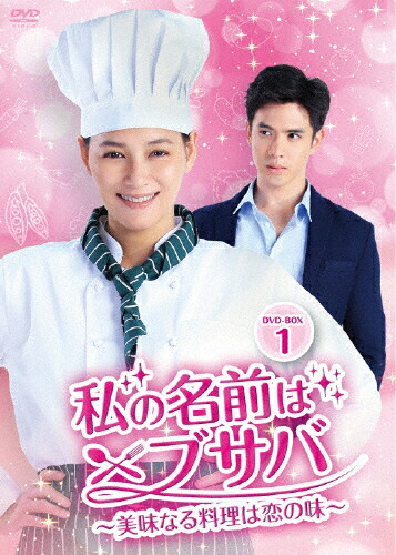 【送料無料】私の名前はブサバ～美味なる料理は恋の味～ DVD-BOX1/ナムティップ・ジョンラチャタウィブーン[DVD]【返品種別A】｜Joshin web CD／DVD店