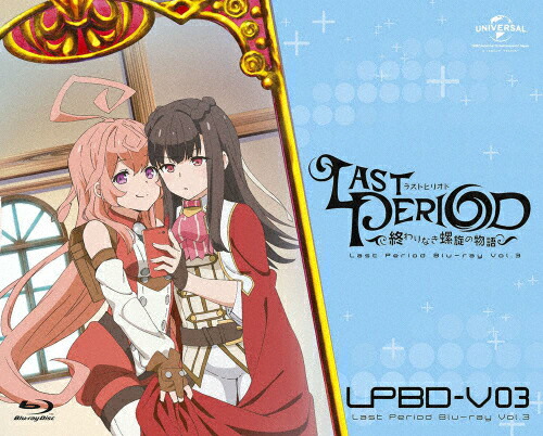 保存版 送料無料 枚数限定 限定版 ラストピリオド 終わりなき螺旋の物語 第3巻 初回限定生産 アニメーション Blu Ray 返品種別a 超特価激安 Www Lexusoman Com