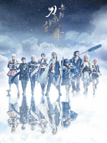 【送料無料】舞台『刀剣乱舞』ジョ伝 三つら星刀語り【DVD】/荒牧慶彦[DVD]【返品種別A】｜Joshin web CD／DVD店
