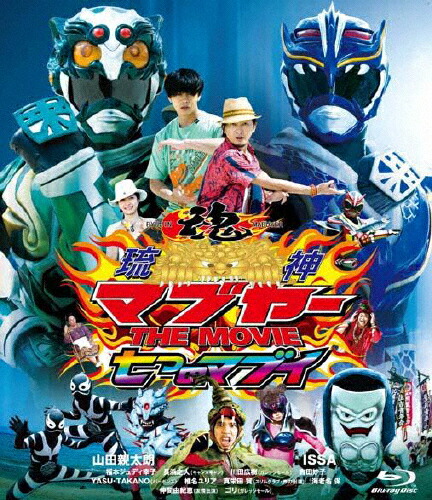 【送料無料】琉神マブヤー THE MOVIE 七つのマブイ/特撮(映像)[Blu-ray]【返品種別A】画像