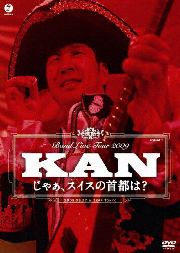 【送料無料】BAND LIVE TOUR 2009 じゃぁ、スイスの首都は?/KAN[DVD]【返品種別A】
