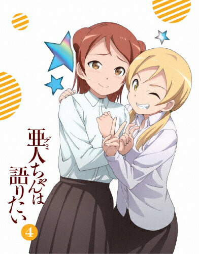 【送料無料】[枚数限定][限定版]亜人ちゃんは語りたい 4(完全生産限定版)/アニメーション[DVD]【返品種別A】