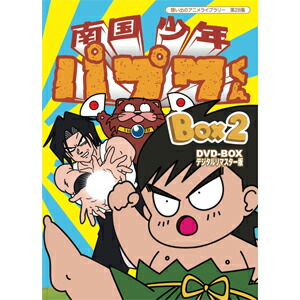 楽天市場】南国少年パプワくん DVD-BOX デジタルリマスター版