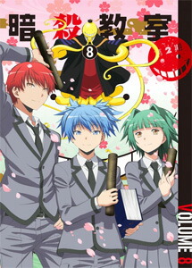 【送料無料】[枚数限定][限定版]「暗殺教室」第2期 DVD初回生産限定版 8/アニメーション[DVD]【返品種別A】