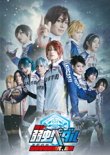 【送料無料】舞台『弱虫ペダル』～箱根学園新世代、始動～/東啓介[DVD]【返品種別A】