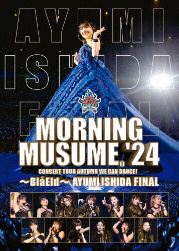 【送料無料】モーニング娘。'24 コンサートツアー秋 WE CAN DANCE!～Bla Eld～石田亜佑美 FINAL/モーニング娘。'24[DVD]【返品種別A】