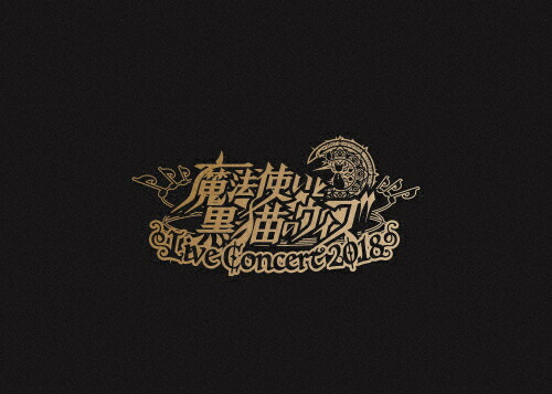 数量限定 送料無料 魔法使いと黒猫のウィズ Live Concert 18 オムニバス Dvd 返品種別a 柔らかい Www Kioskogaleria Com