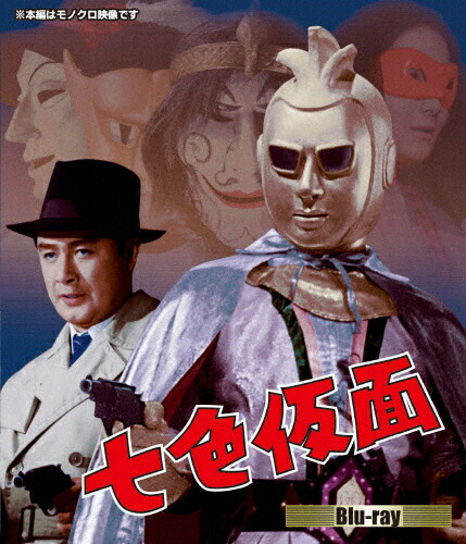 【送料無料】七色仮面 Blu-ray/波島進[Blu-ray]【返品種別A】