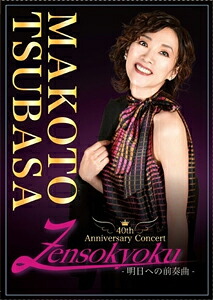 【送料無料】真琴つばさ 40th Anniversary Consert Zensokyoku -明日への前奏曲-/真琴つばさ[DVD]【返品種別A】