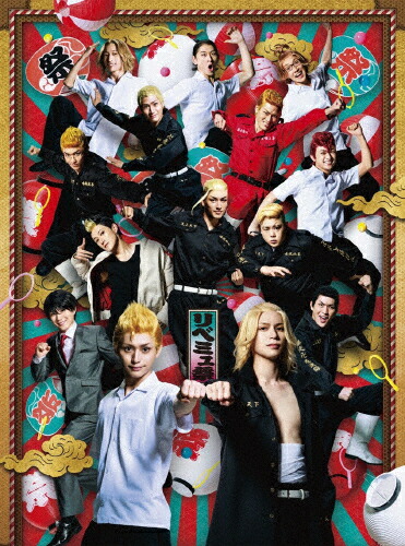 【送料無料】ミュージカル「東京リベンジャーズ祭」Blu-ray/竹中凌平[Blu-ray]【返品種別A】