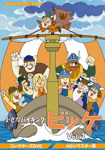 【送料無料】小さなバイキングビッケ Vol.2＜HDリマスター版＞【想い出のアニメライブラリー 第105集】/アニメーション[DVD]【返品種別A】｜Joshin web CD／DVD店