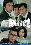【送料無料】新幹線公安官 コレクターズDVD＜デジタルリマスター版＞/西郷輝彦[DVD]【返品種別A】