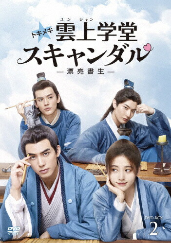 送料無料 トキメキ 雲上学堂スキャンダル 漂亮書生 送料無料 Tvドラマ Dvd Box2 ソン ウェイロン ジュー ジンイー Dvd 返品種別a ロマンス ラブストーリー Www Reginabever Com Br