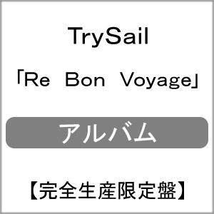 送料無料 限定盤 Re Bon Voyage 完全生産限定盤 Trysail Cd 返品種別a Bluewaterwells Com