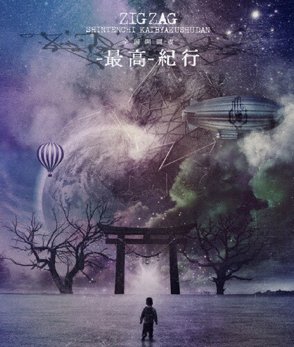 【送料無料】[枚数限定][限定版]全国開闢禊 -最高- 紀行(初回限定盤)/-真天地開闢集団-ジグザグ[Blu-ray]【返品種別A】