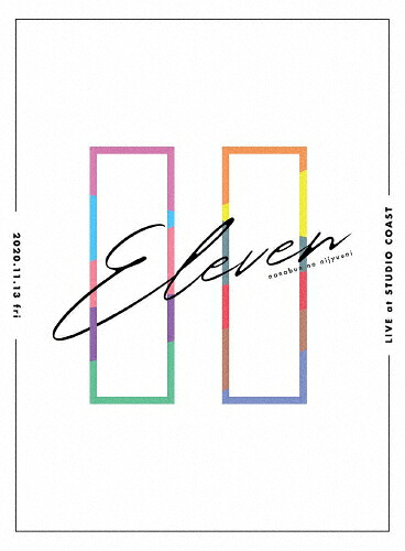【送料無料】[枚数限定][限定版]22/7 LIVE at STUDIO COAST ～11(イレブン)～(完全生産限定盤)/22/7[DVD]【返品種別A】